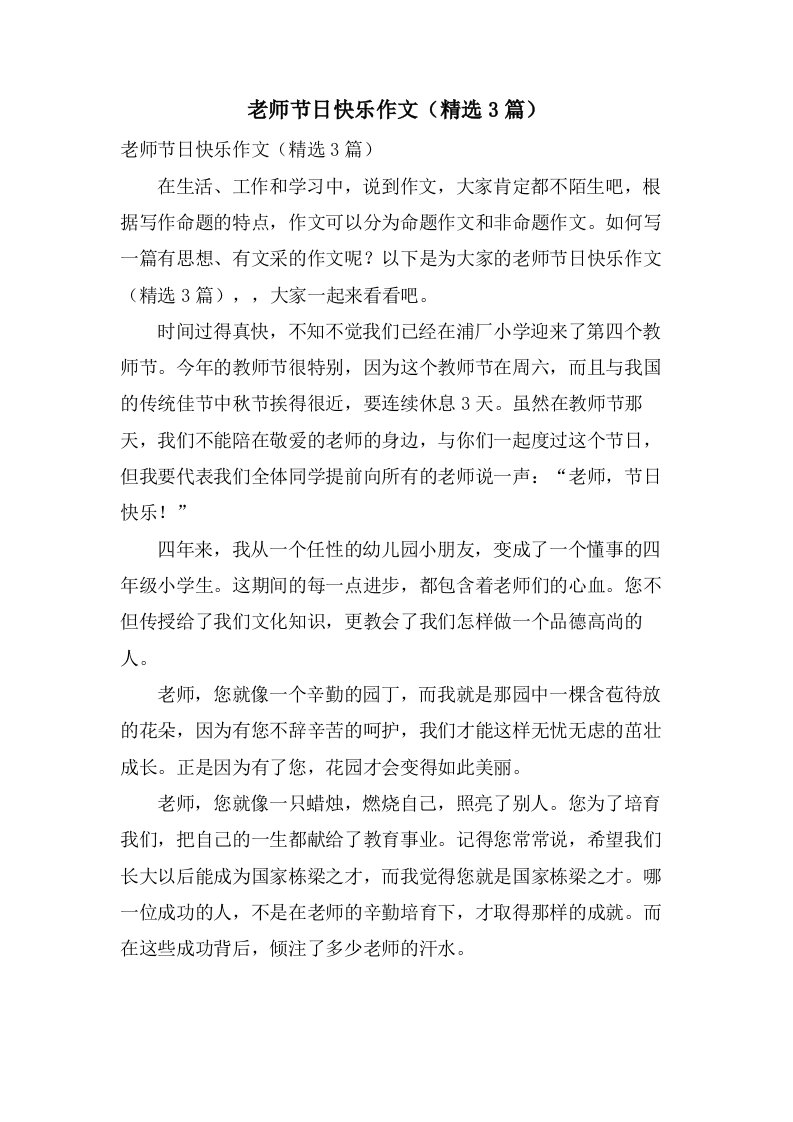 老师节日快乐作文（3篇）