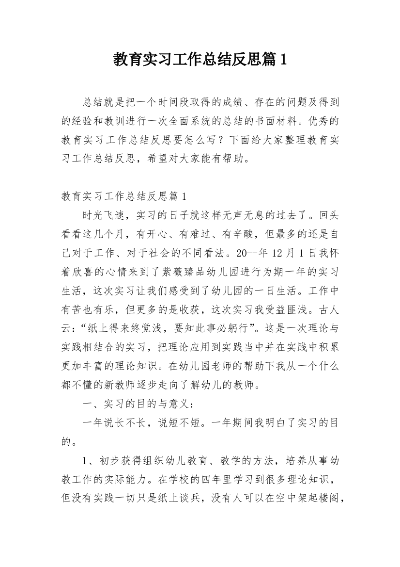 教育实习工作总结反思篇1