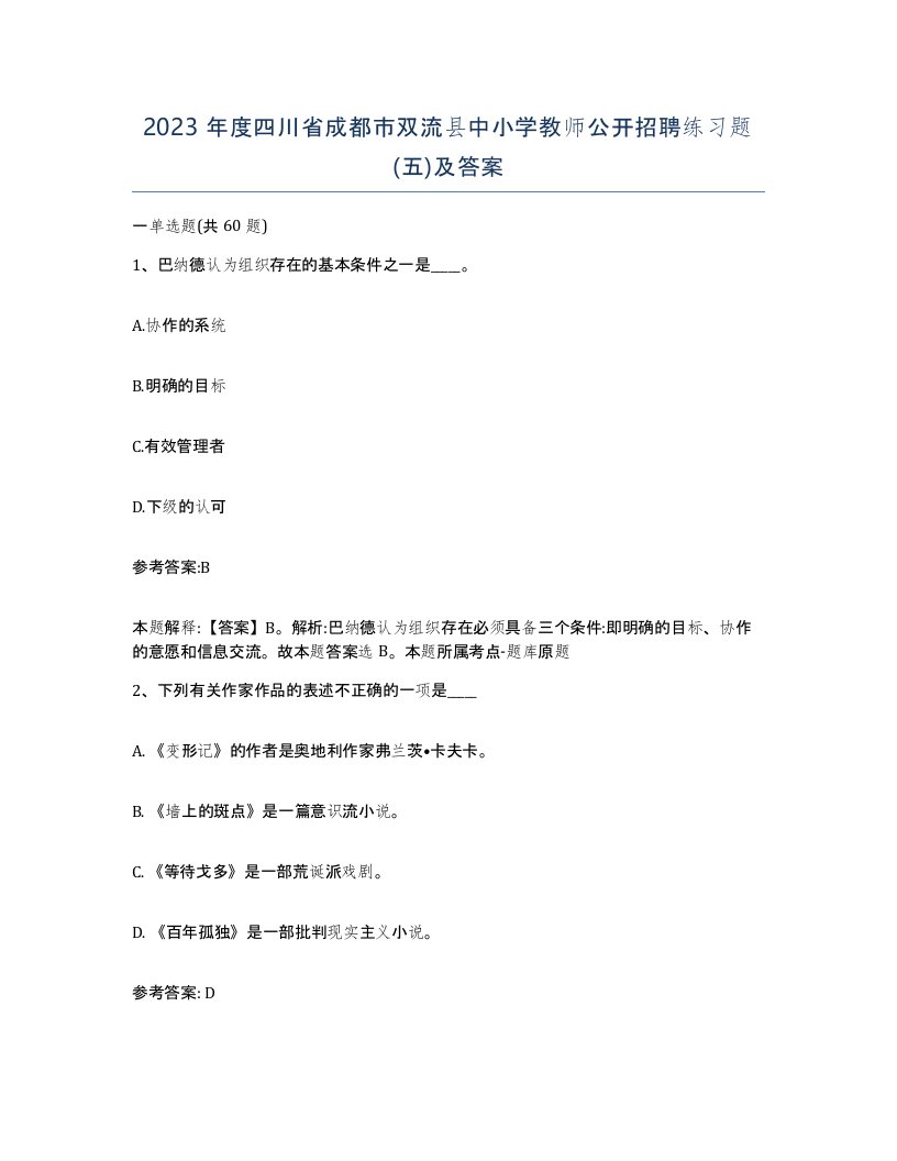 2023年度四川省成都市双流县中小学教师公开招聘练习题五及答案