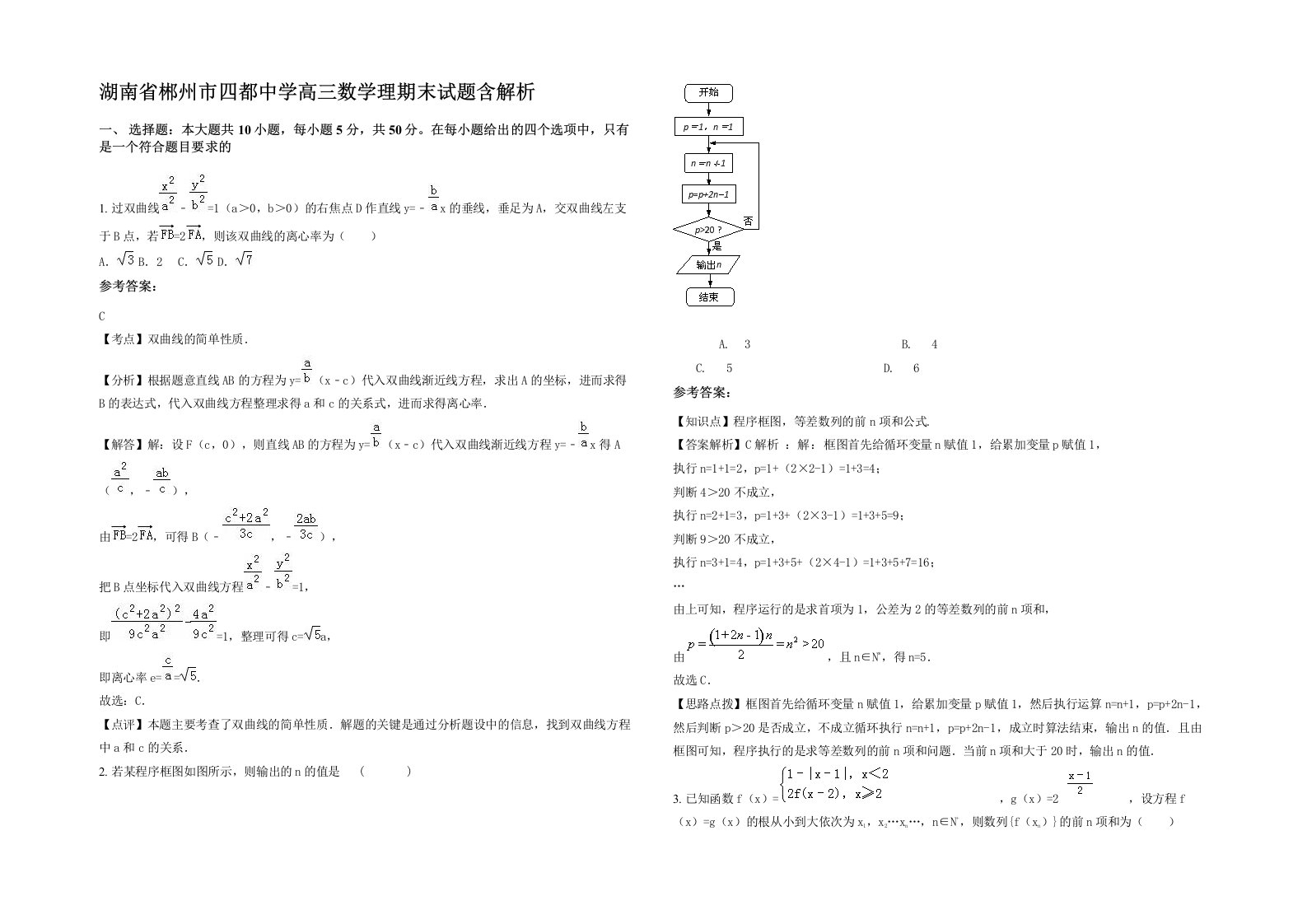 湖南省郴州市四都中学高三数学理期末试题含解析