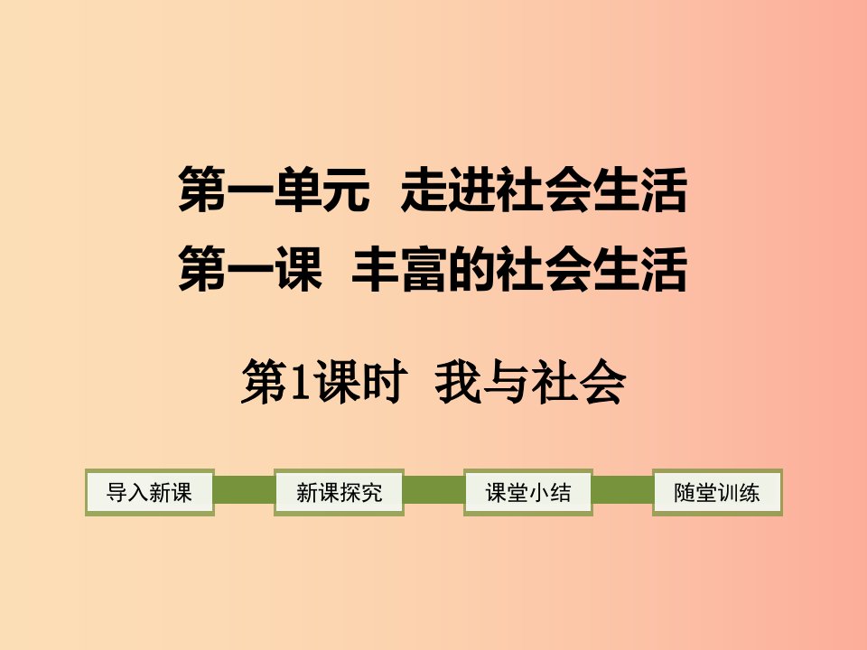 2019年八年级道德与法治上册