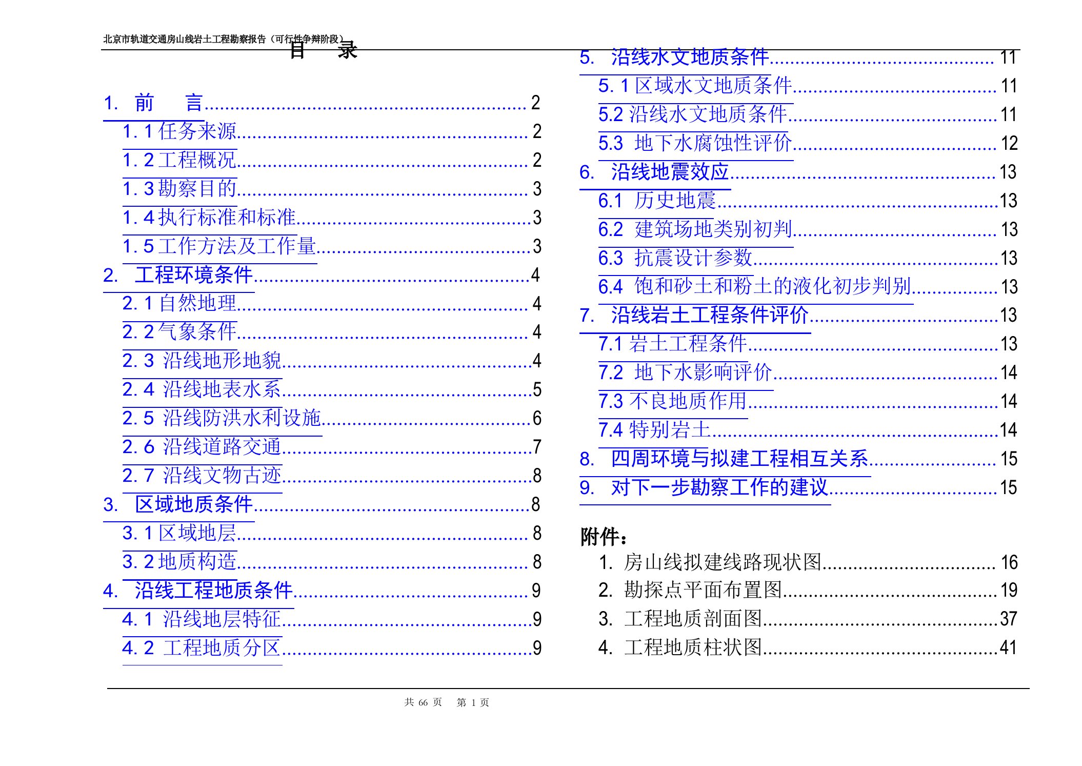 北京市轨道交通房山线岩土工程勘察报告(可行性研究阶段)