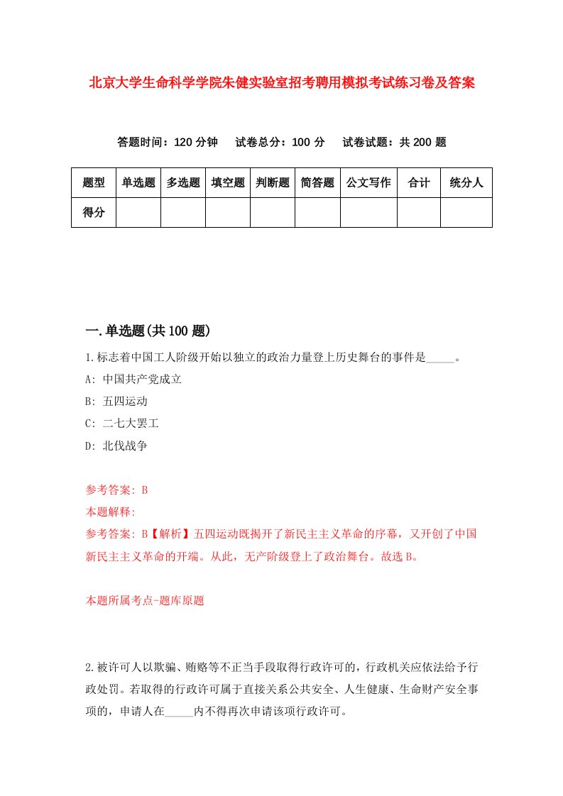 北京大学生命科学学院朱健实验室招考聘用模拟考试练习卷及答案第8套