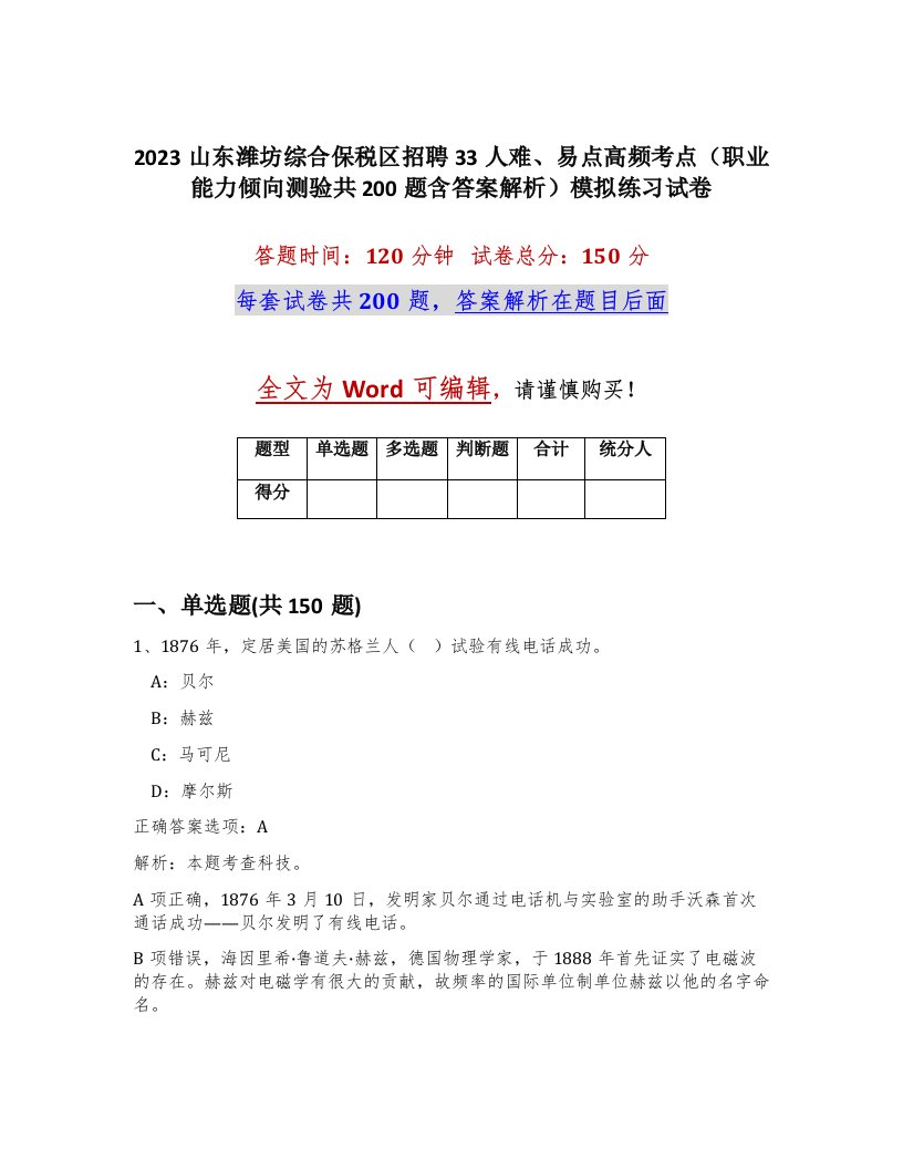 2023山东潍坊综合保税区招聘33人难易点高频考点职业能力倾向测验共200题含答案解析模拟练习试卷