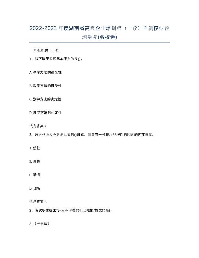 2022-2023年度湖南省高级企业培训师一级自测模拟预测题库名校卷