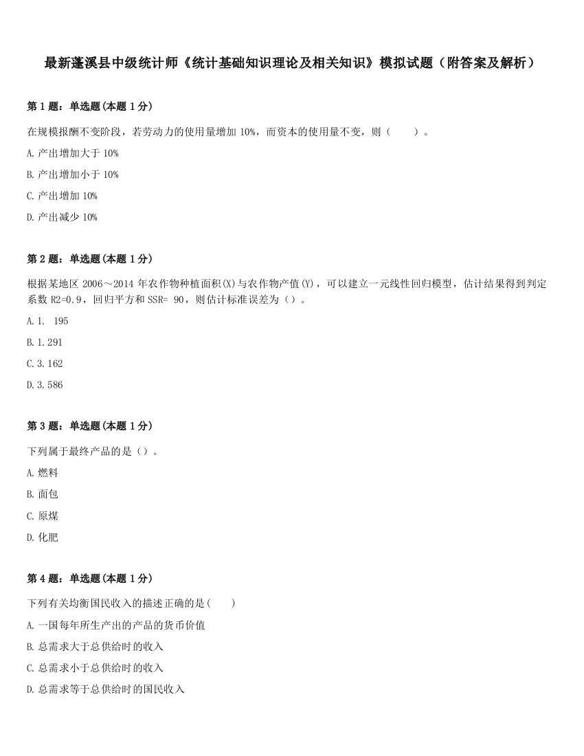 最新蓬溪县中级统计师《统计基础知识理论及相关知识》模拟试题（附答案及解析）