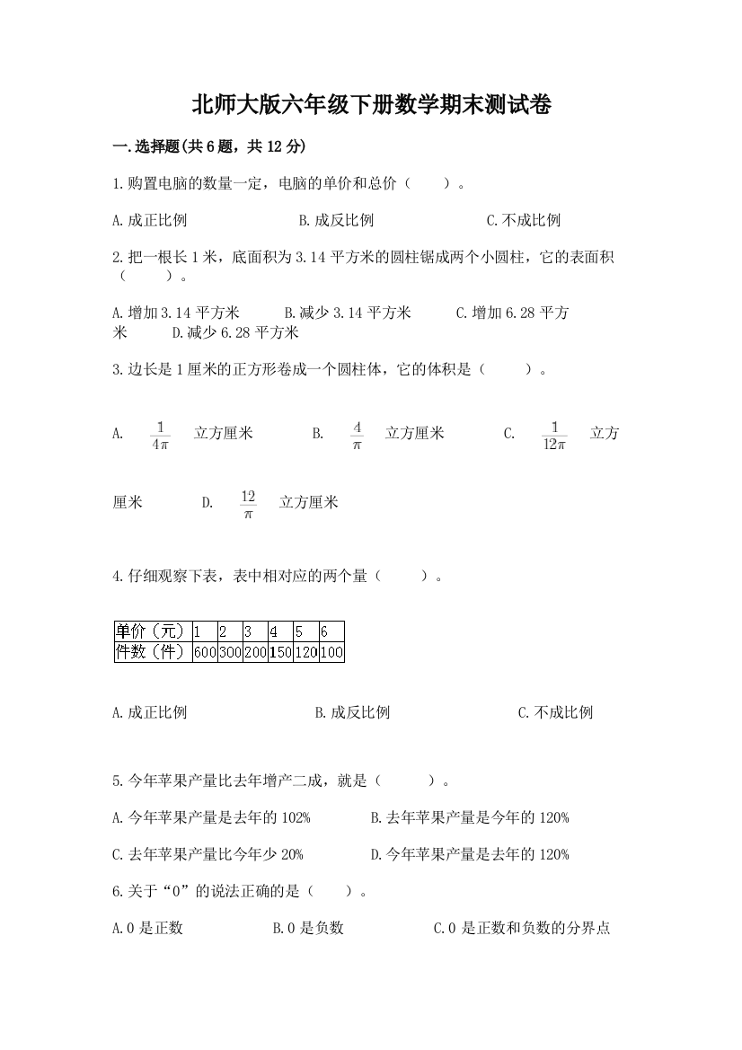 北师大版六年级下册数学期末测试卷实验班