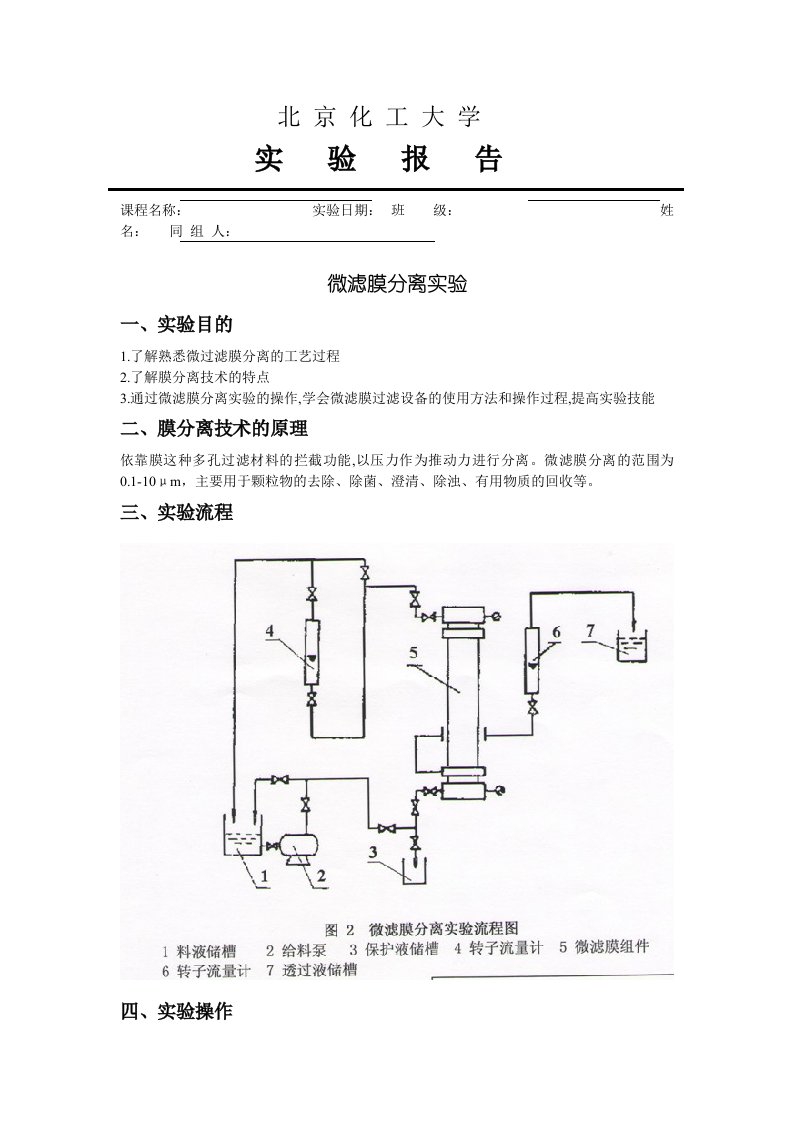 微滤膜分离试验