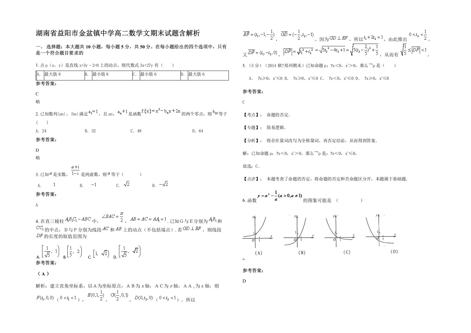 湖南省益阳市金盆镇中学高二数学文期末试题含解析