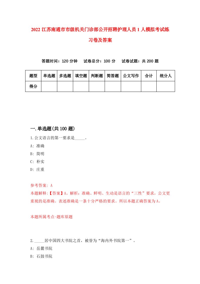 2022江苏南通市市级机关门诊部公开招聘护理人员1人模拟考试练习卷及答案第4期