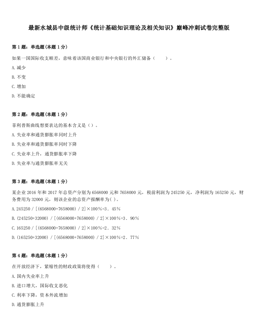 最新水城县中级统计师《统计基础知识理论及相关知识》巅峰冲刺试卷完整版