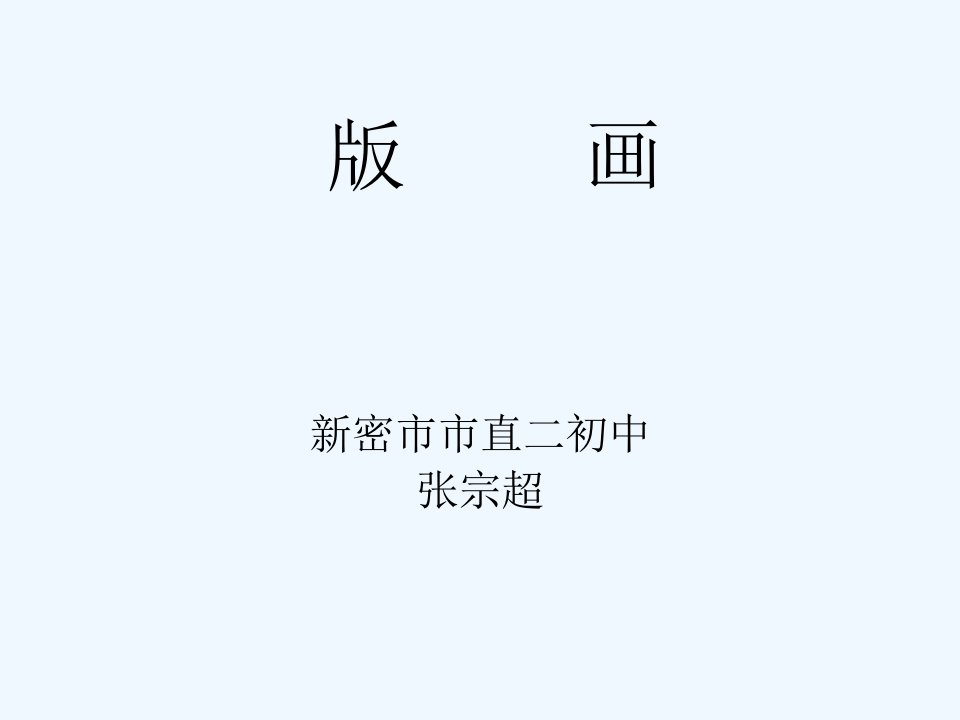 人美版美术八上第五课《一版多色版画》ppt课件