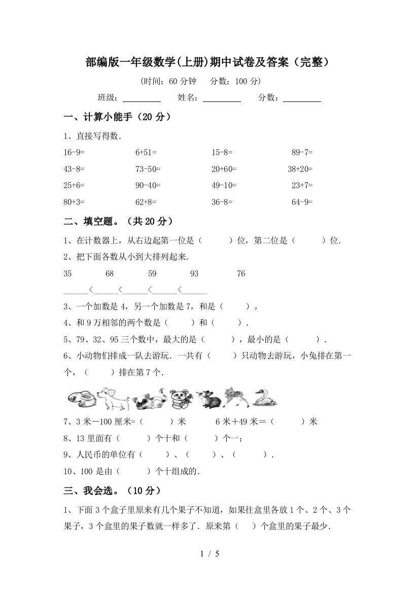 部编版一年级数学(上册)期中试卷及答案(完整)