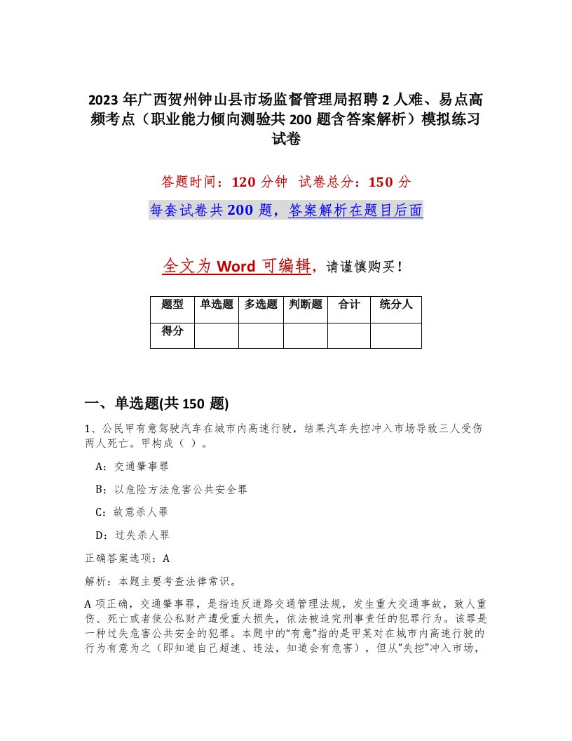 2023年广西贺州钟山县市场监督管理局招聘2人难易点高频考点职业能力倾向测验共200题含答案解析模拟练习试卷