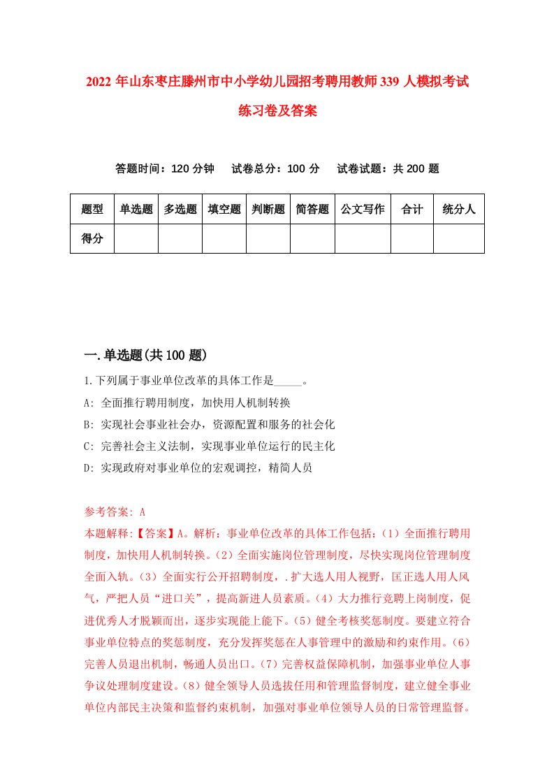 2022年山东枣庄滕州市中小学幼儿园招考聘用教师339人模拟考试练习卷及答案第0版