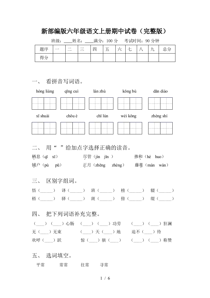 新部编版六年级语文上册期中试卷(完整版)