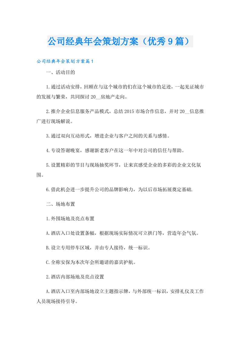 公司经典年会策划方案（优秀9篇）