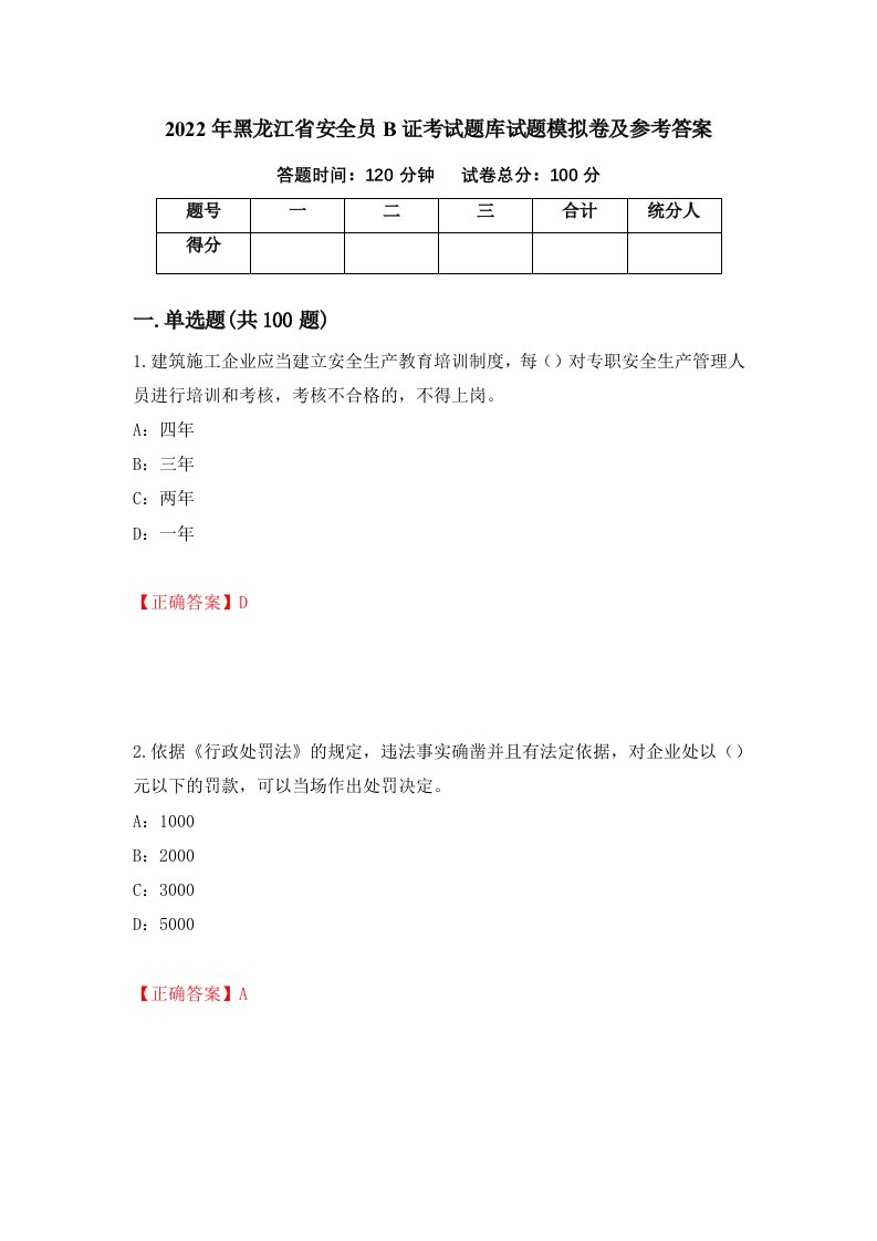 2022年黑龙江省安全员B证考试题库试题模拟卷及参考答案70