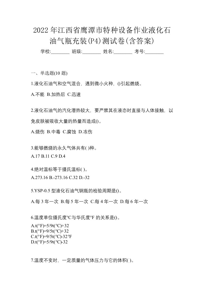 2022年江西省鹰潭市特种设备作业液化石油气瓶充装P4测试卷含答案