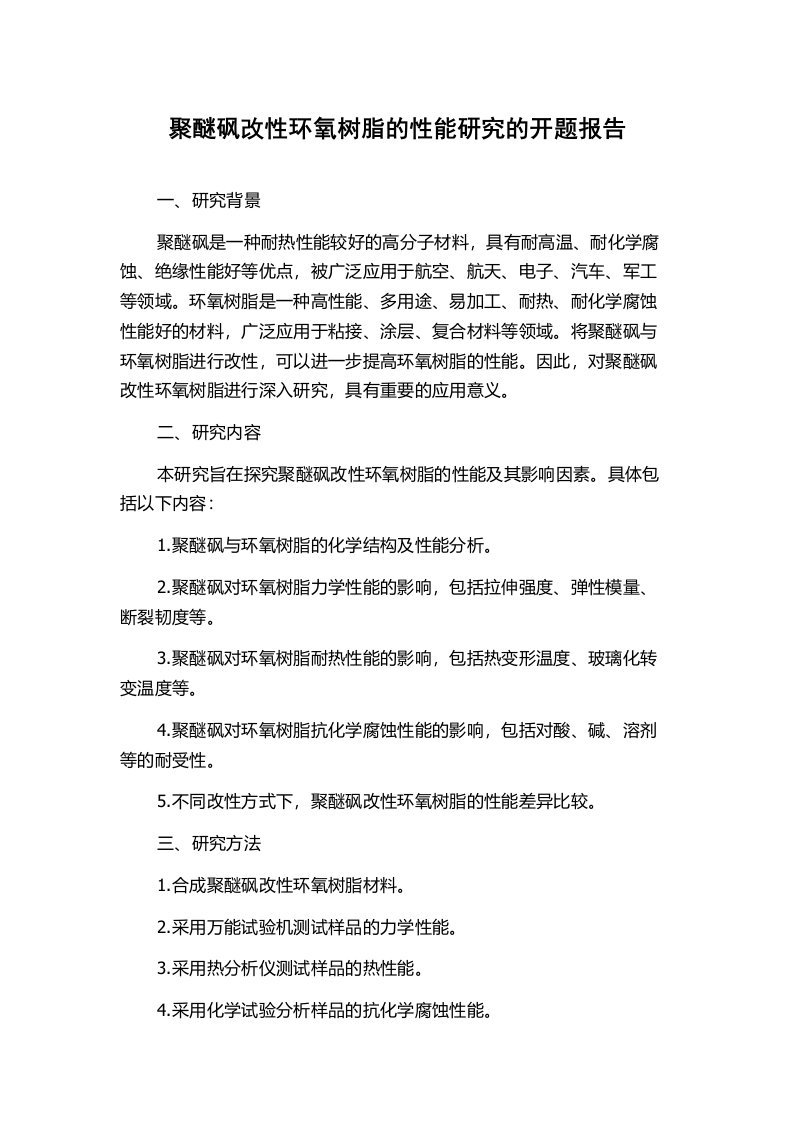 聚醚砜改性环氧树脂的性能研究的开题报告