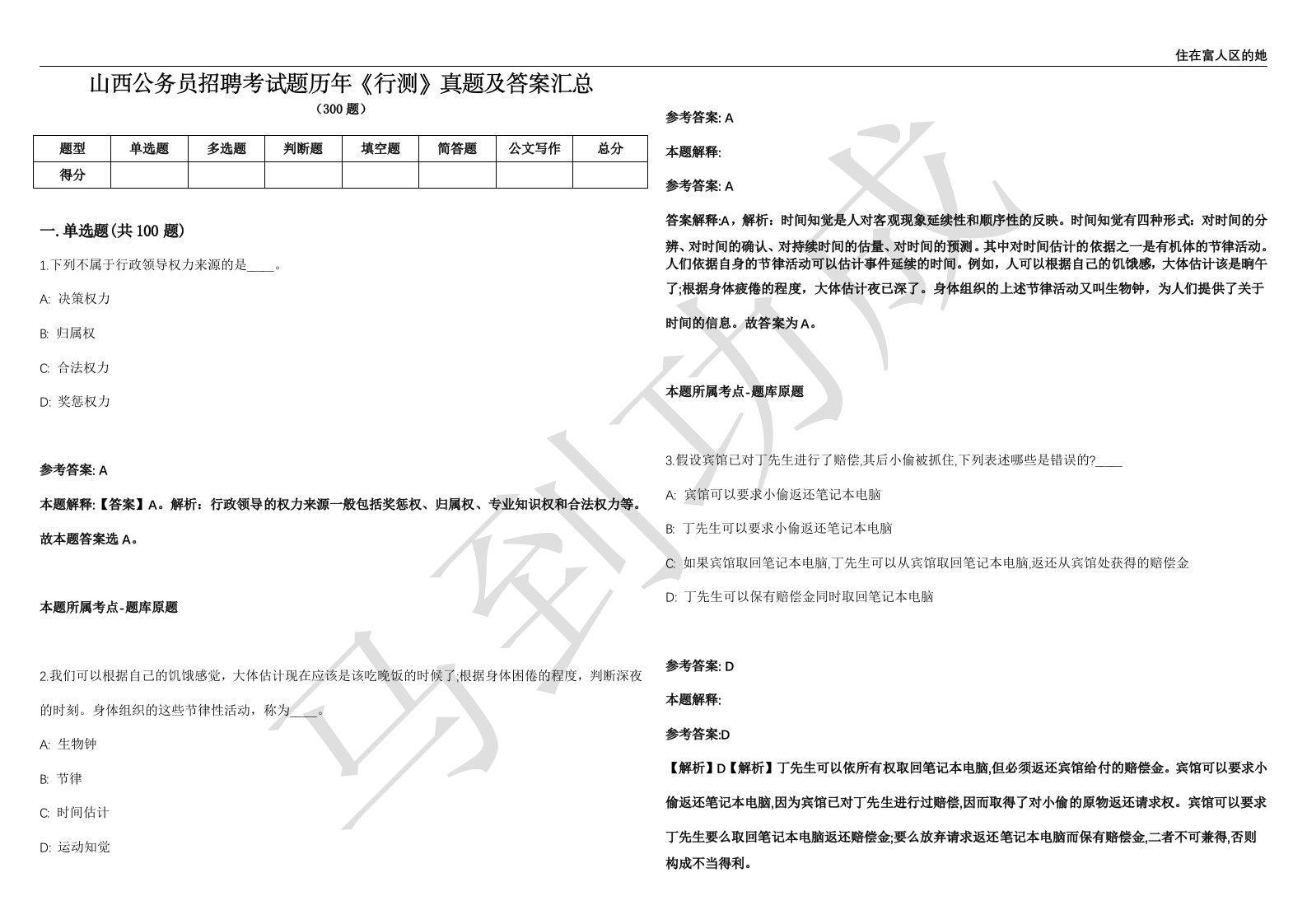 山西公务员招聘考试题历年《行测》真题及答案汇总精选1