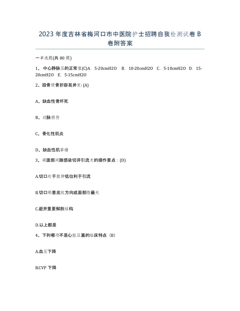 2023年度吉林省梅河口市中医院护士招聘自我检测试卷B卷附答案