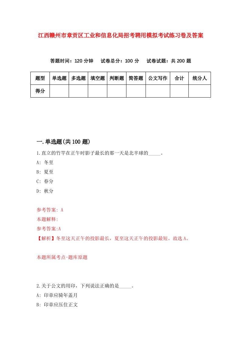 江西赣州市章贡区工业和信息化局招考聘用模拟考试练习卷及答案1