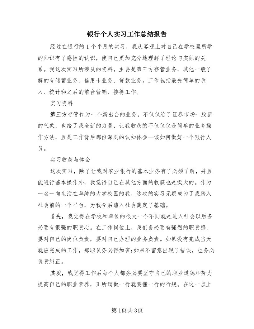 银行个人实习工作总结报告（2篇）