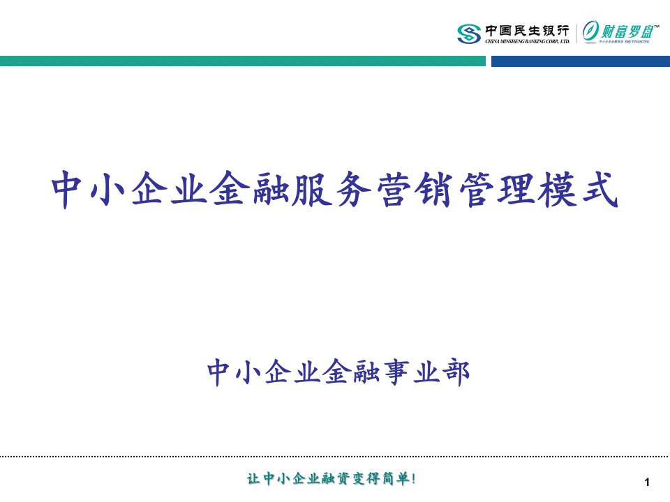 [精选]中小企业金融服务营销管理模式