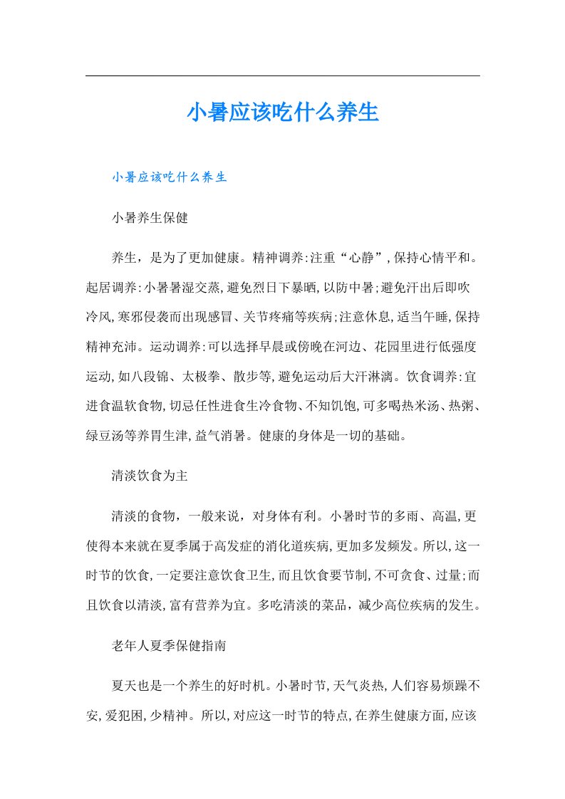 小暑应该吃什么养生