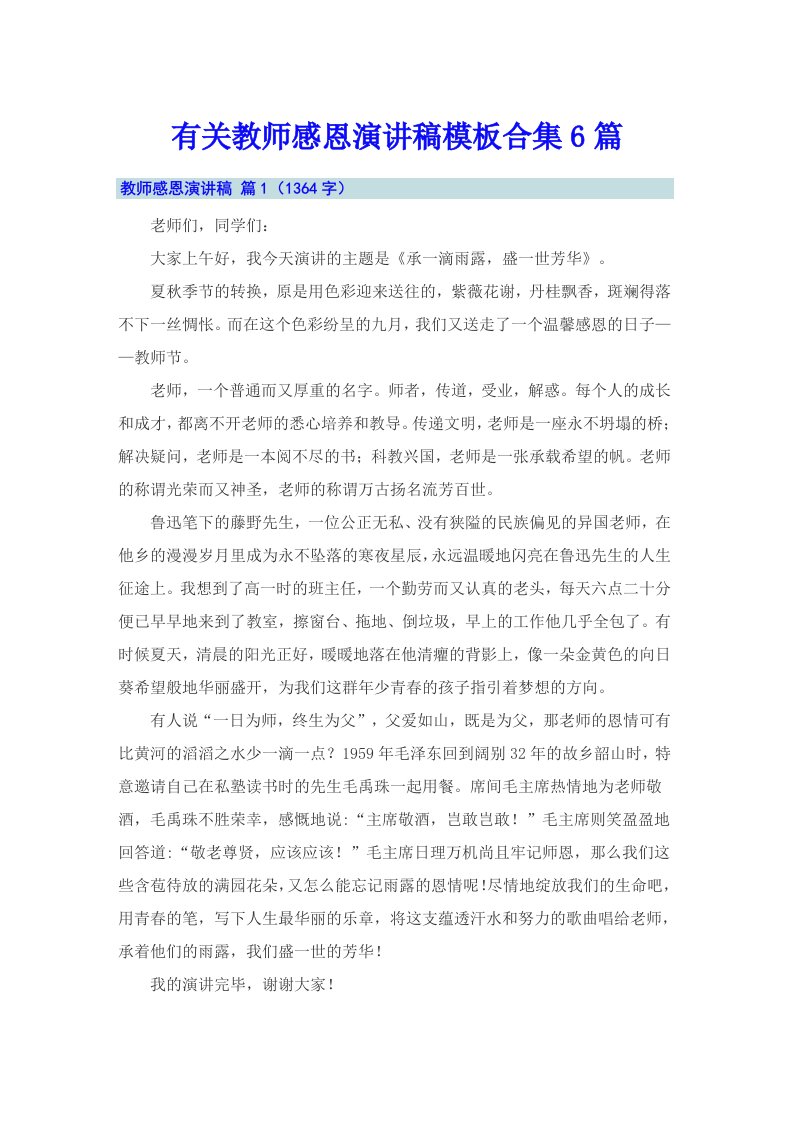 有关教师感恩演讲稿模板合集6篇