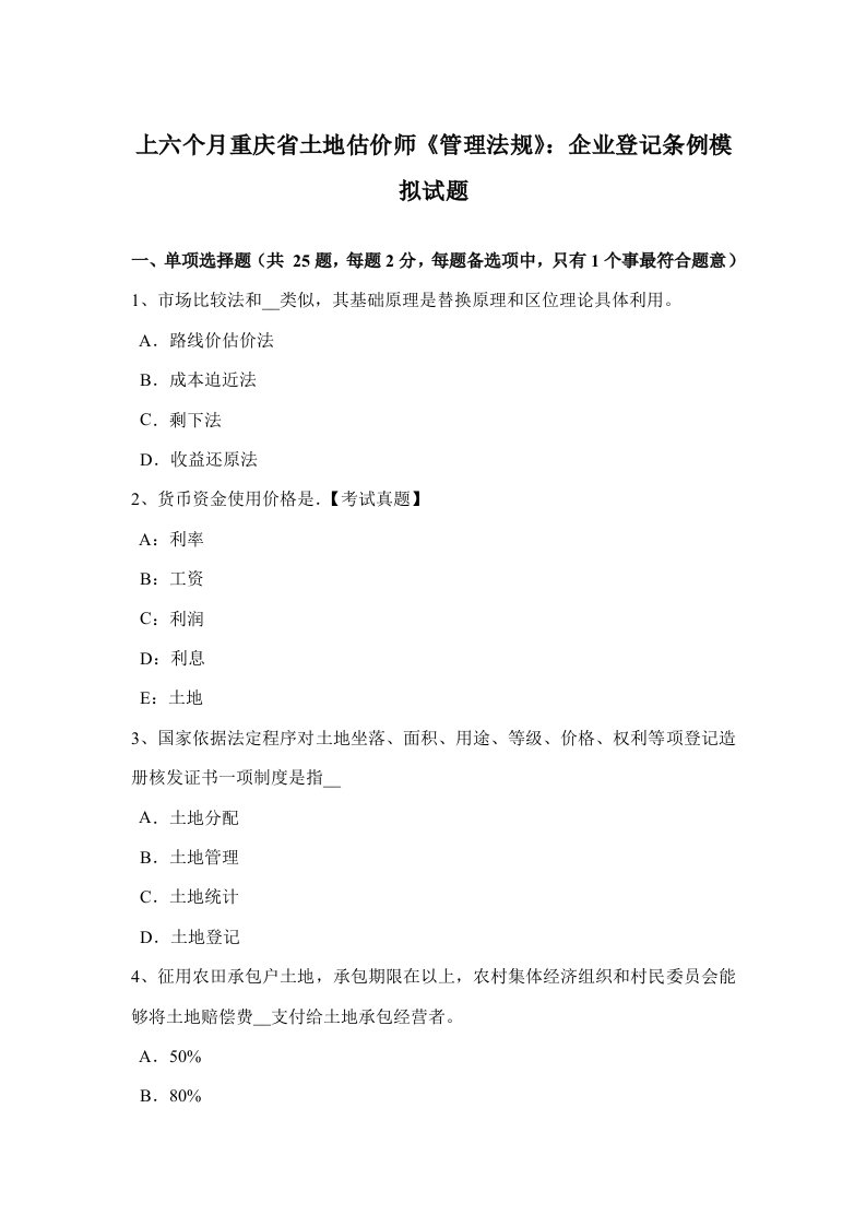 2021年上半年重庆省土地估价师管理法规公司登记条例模拟试题