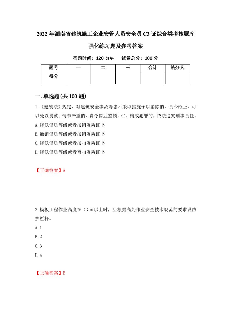 2022年湖南省建筑施工企业安管人员安全员C3证综合类考核题库强化练习题及参考答案81