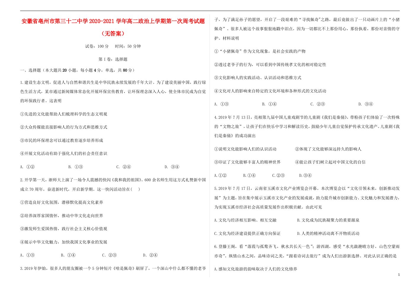 安徽省亳州市第三十二中学2020_2021学年高二政治上学期第一次周考试题无答案