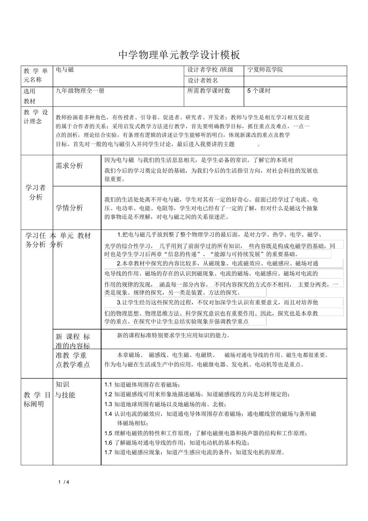 (完整word版)中学物理单元教学设计模板(电与磁)