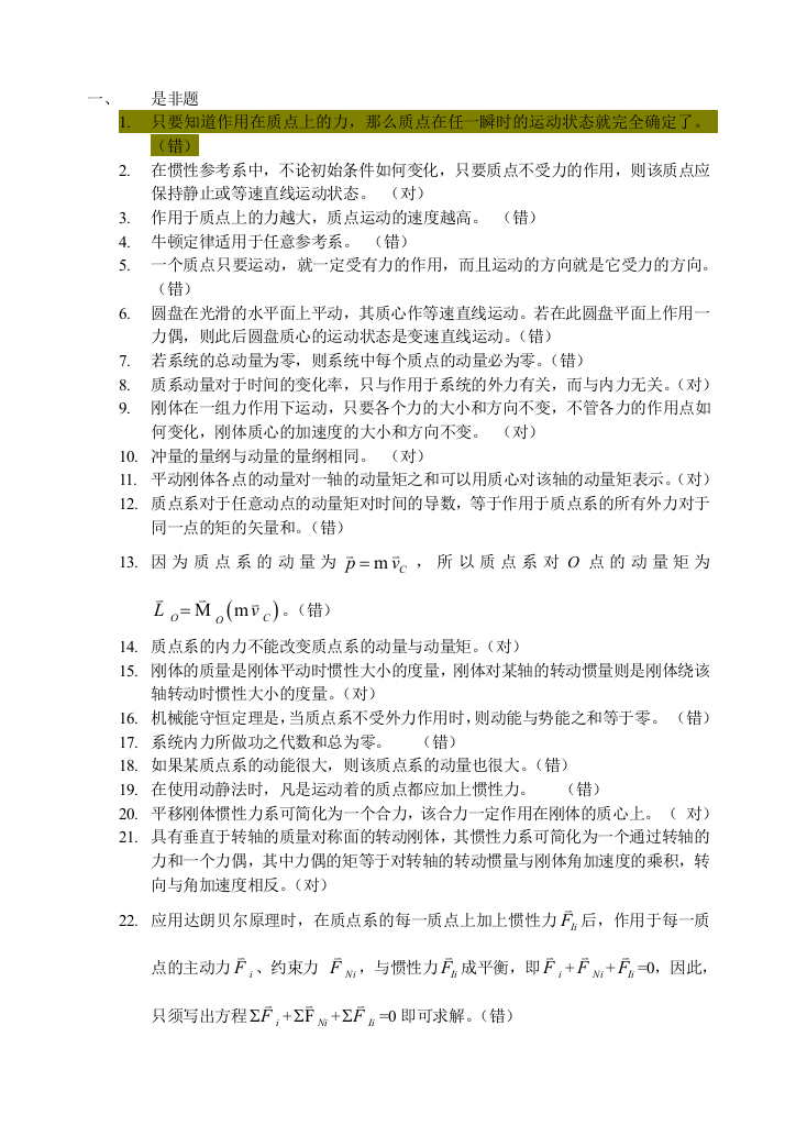 理论力学复习题动力学判断选择填空