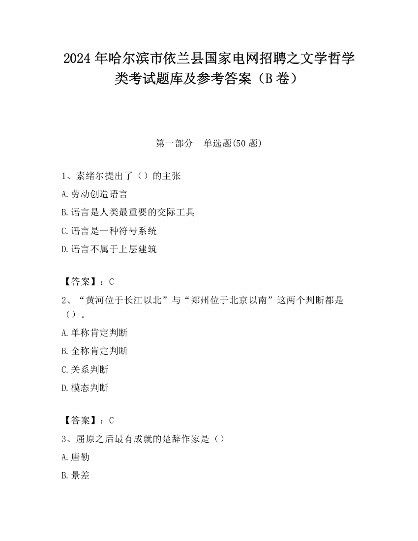 2024年哈尔滨市依兰县国家电网招聘之文学哲学类考试题库及参考答案（B卷）