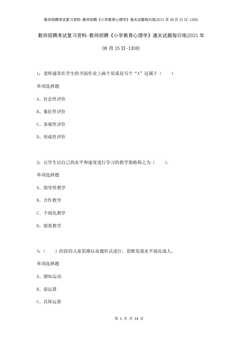 教师招聘考试复习资料-教师招聘小学教育心理学通关试题每日练2021年08月15日-1308