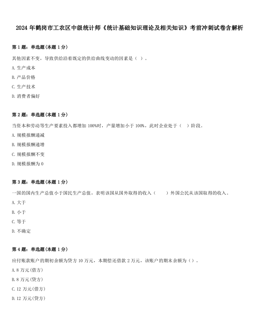 2024年鹤岗市工农区中级统计师《统计基础知识理论及相关知识》考前冲刺试卷含解析