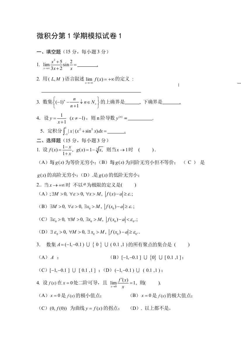 微积分第1学期模拟试卷1