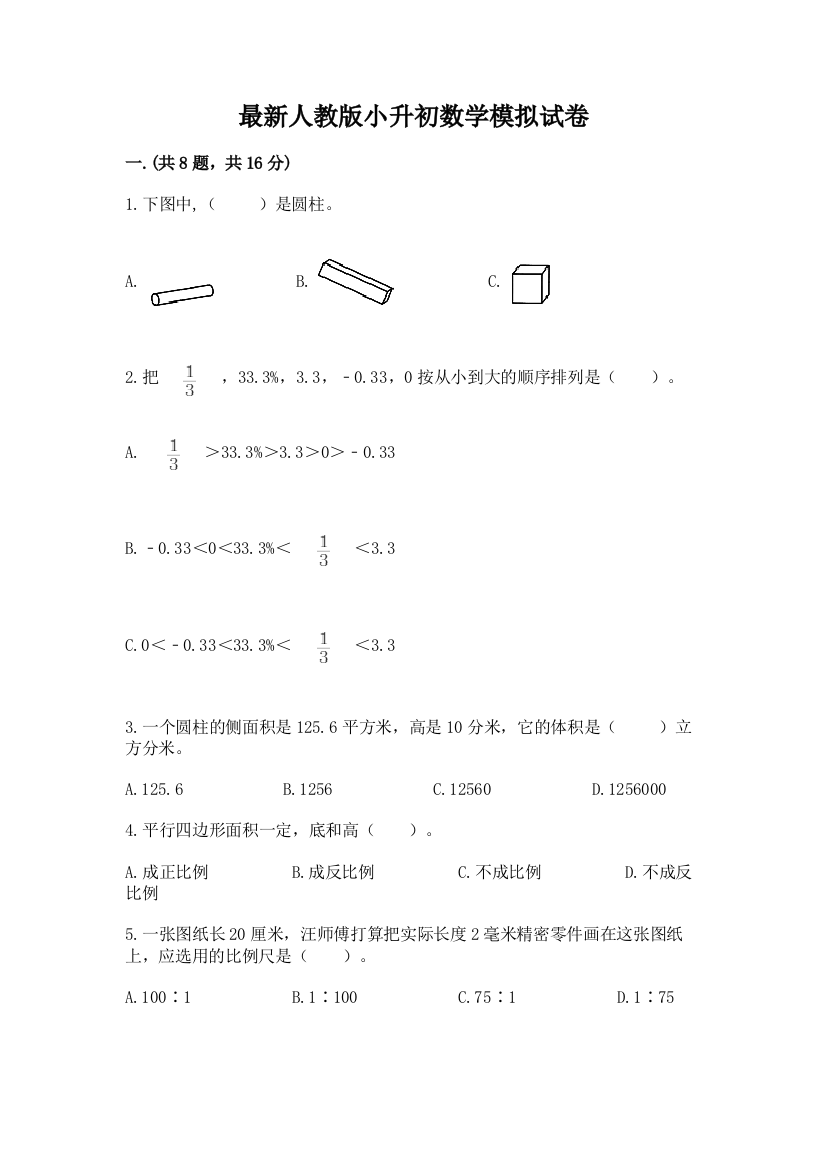 最新人教版小升初数学模拟试卷及参考答案（名师推荐）