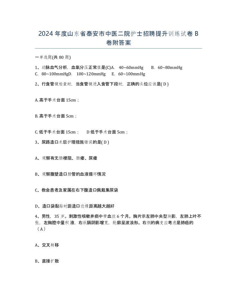 2024年度山东省泰安市中医二院护士招聘提升训练试卷B卷附答案