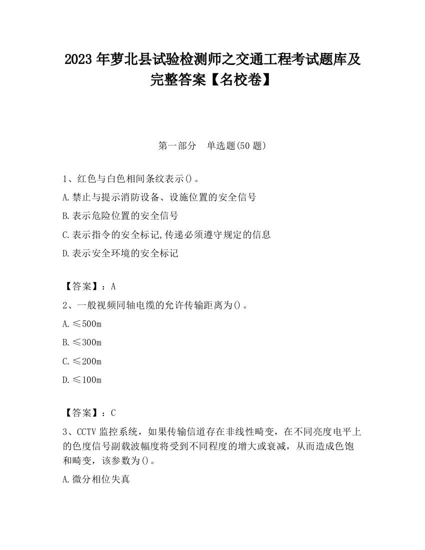 2023年萝北县试验检测师之交通工程考试题库及完整答案【名校卷】