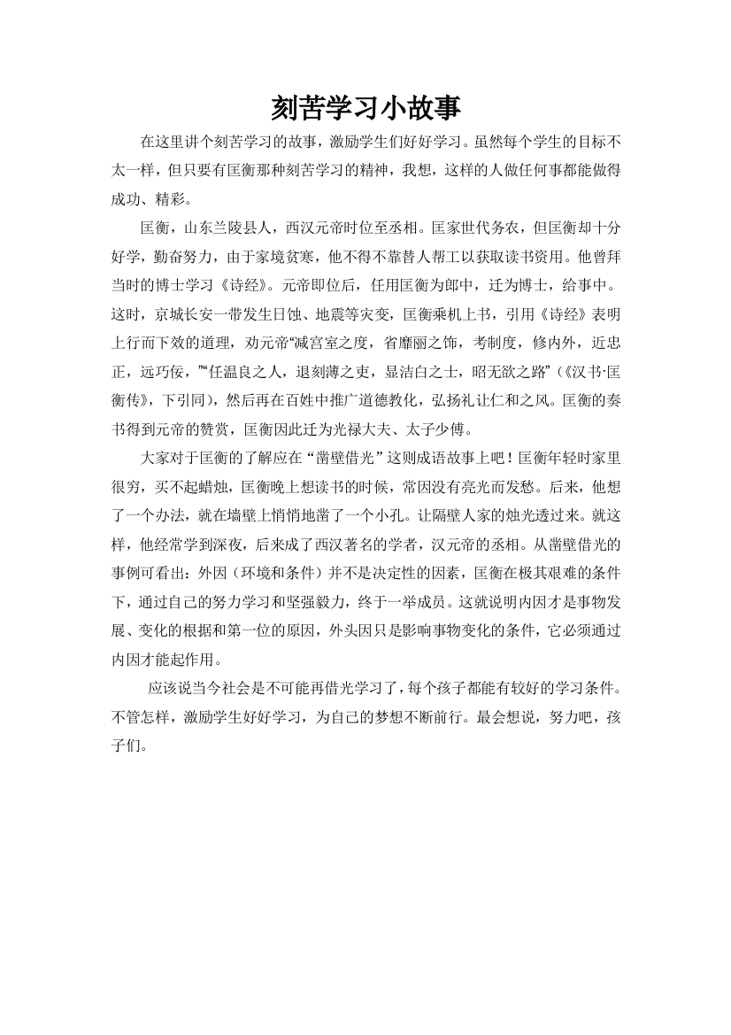 刻苦学习小故事