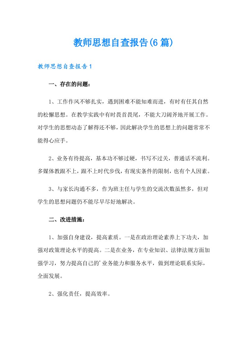 教师思想自查报告(6篇)