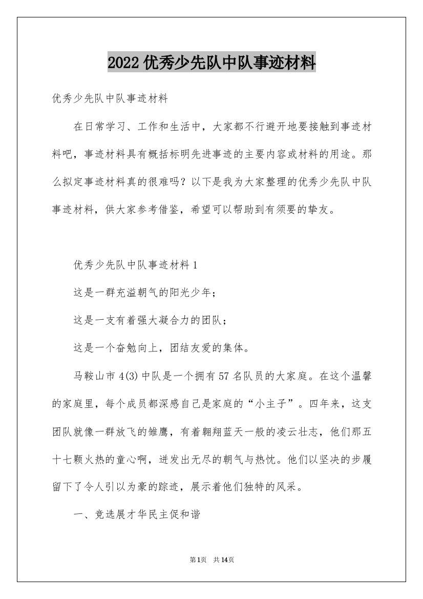 2022优秀少先队中队事迹材料