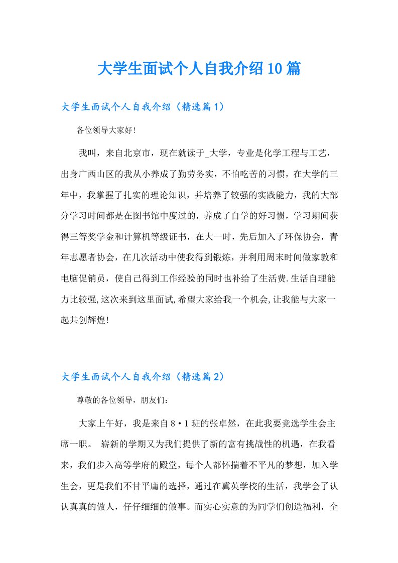 大学生面试个人自我介绍10篇