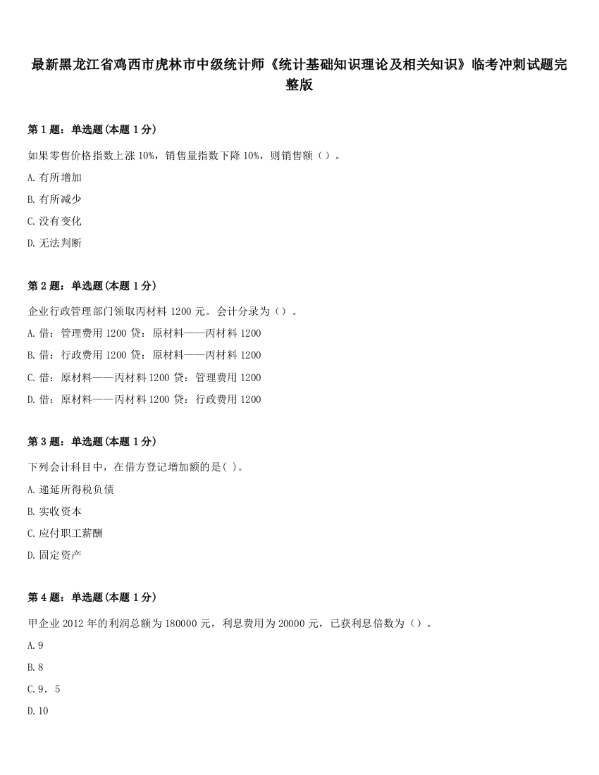 最新黑龙江省鸡西市虎林市中级统计师《统计基础知识理论及相关知识》临考冲刺试题完整版