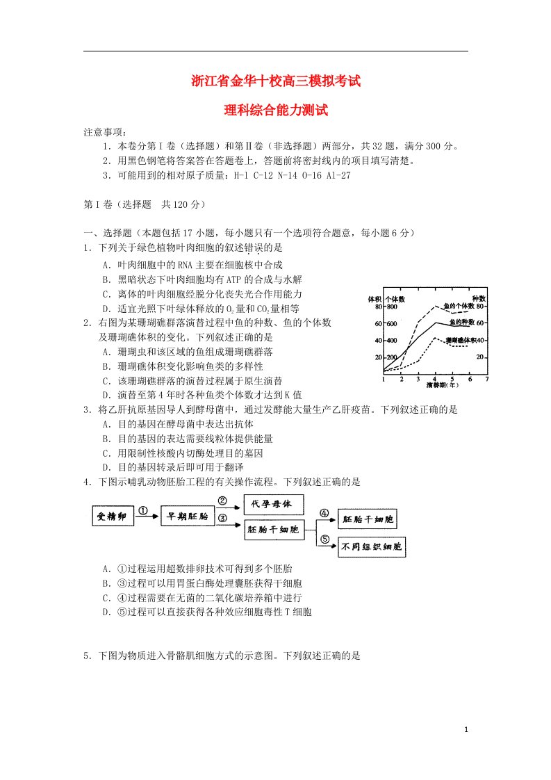 浙江省金华十校高考理综模拟试题