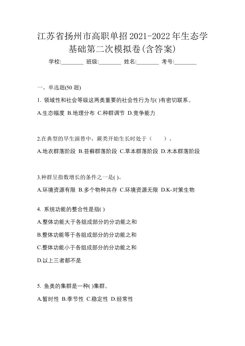 江苏省扬州市高职单招2021-2022年生态学基础第二次模拟卷含答案